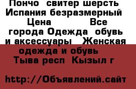 Пончо- свитер шерсть. Испания безразмерный › Цена ­ 3 000 - Все города Одежда, обувь и аксессуары » Женская одежда и обувь   . Тыва респ.,Кызыл г.